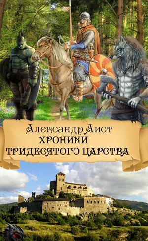 ХРОНИКИ ТРИДЕСЯТОГО ЦАРСТВА ХРОНИКИ ТРИДЕСЯТОГО ЦАРСТВА