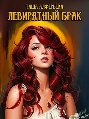 Левиратный брак Левиратный брак