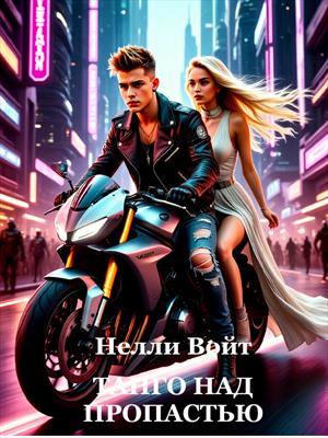 Танго над пропастью