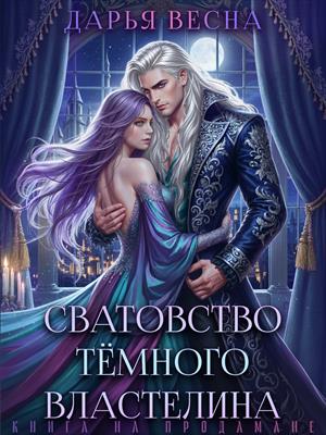 Сватовство Тёмного Властелина