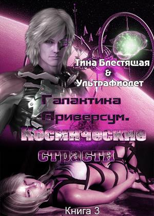 Галактика Ариверсум. Космические страсти. Эпизод 3 Галактика Ариверсум. Космические страсти. Эпизод 3