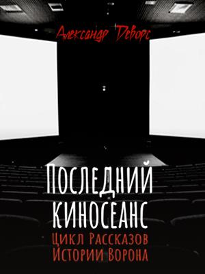 Истории Ворона. Последний киносеанс