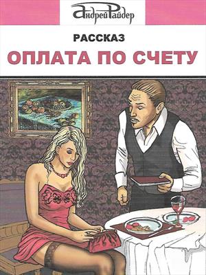 Оплата по счету