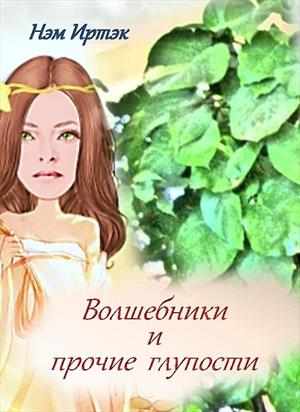 Волшебники и прочие глупости