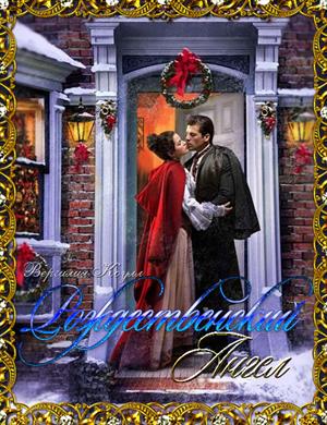 Рождественский ангел (онлайн-книга) Рождественский ангел (онлайн-книга)