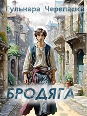 Бродяга