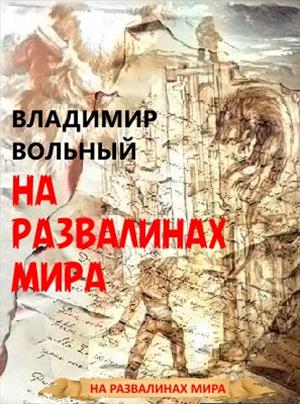 На развалинах мира