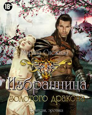 Избранница Золотого Дракона (дилогия) Избранница Золотого Дракона (дилогия)