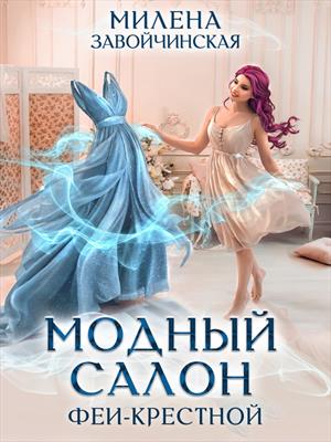 Модный салон феи-крестной Модный салон феи-крестной