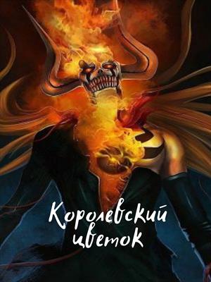 Королевский цветок