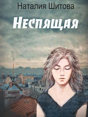 Неспящая