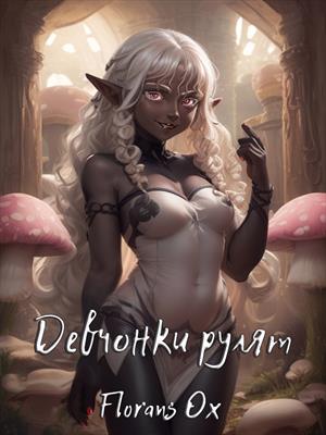 Девчонки рулят
