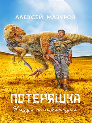 Потеряшка. Казус ютираннуса.