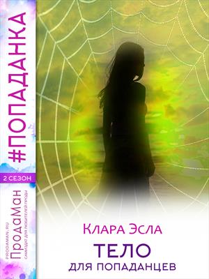 Тело для попаданцев Тело для попаданцев