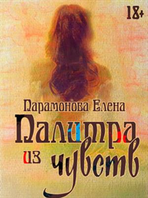 Палитра из чувств Палитра из чувств