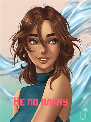 Не по плану
