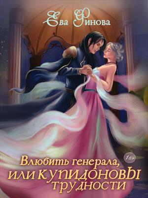 Влюбить генерала, или Купидоновы трудности Влюбить генерала, или Купидоновы трудности