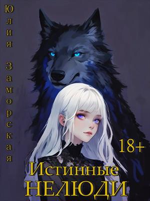 Истинные нелюди Истинные нелюди