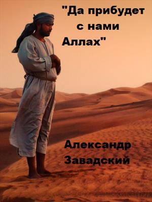 Да прибудет с нами Аллах