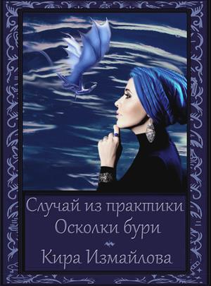 Случай из практики. Осколки бури Случай из практики. Осколки бури
