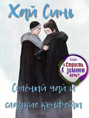 Солёный чай и сладкие конфеты Солёный чай и сладкие конфеты