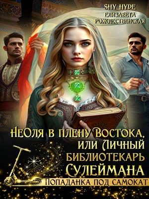 НеОля в плену Востока, или Личный библиотекарь Сулеймана