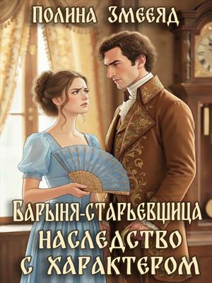 Барыня-старьевщица. Наследство с характером