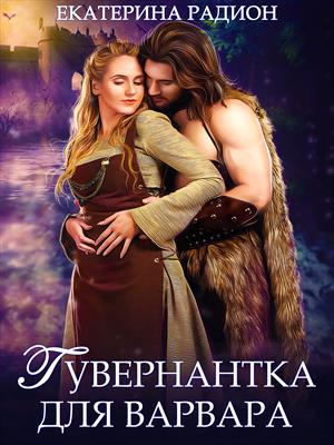 Гувернантка для варвара Гувернантка для варвара