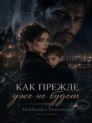 Как прежде уже не будет