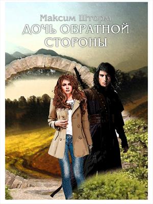 Дочь Обратной Стороны