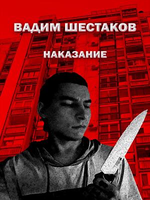 Вадим Шестаков - Наказание