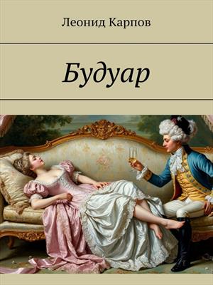 Будуар