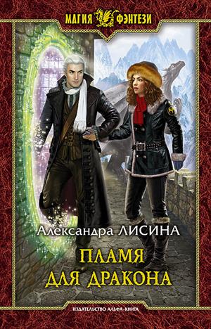 Александра Лисина Игрок Аудиокнига