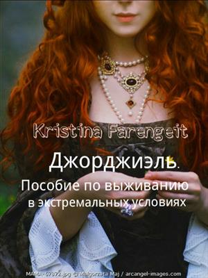 Джорджиэль. Пособие по выживанию в экстремальных условиях Джорджиэль. Пособие по выживанию в экстремальных условиях