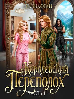 Королевский переполох. Часть 1