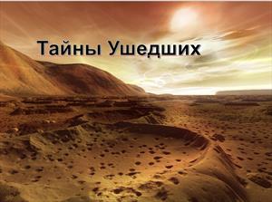 Тайны Ушедших