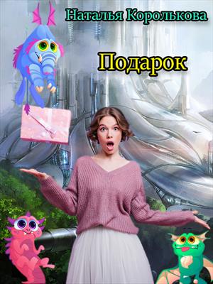 Подарок