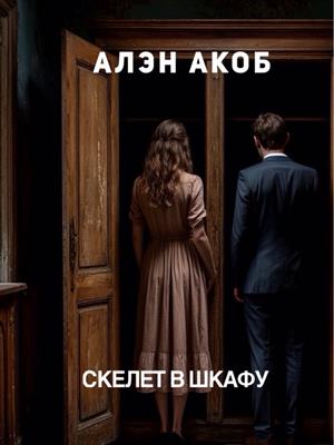 Скелет в шкафу