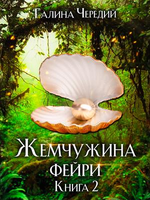 Жемчужина фейри. Книга 2 Жемчужина фейри. Книга 2