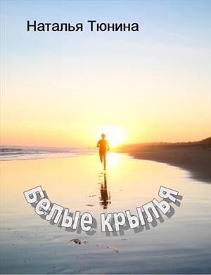 Белые крылья