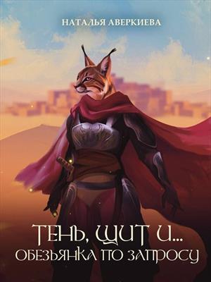 Тень, щит и… обезьянка по запросу