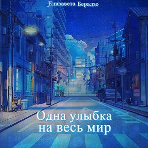 Одна улыбка на весь мир