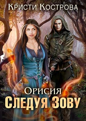 Орисия. Следуя Зову Орисия. Следуя Зову