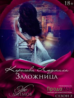 Заложница Заложница