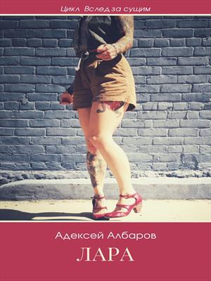 Межинские Книга 1. Лара