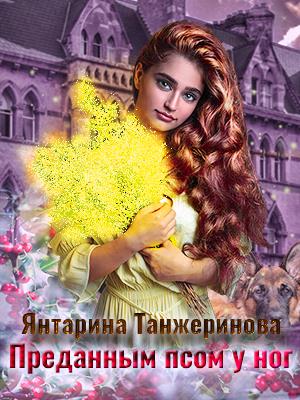 Преданным псом у ног Преданным псом у ног