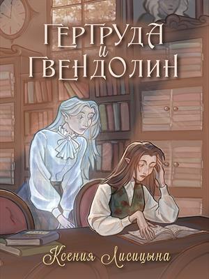 Гертруда и Гвендолин