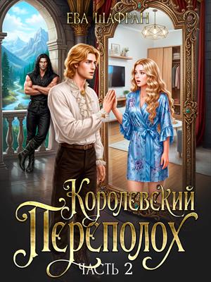 Королевский переполох. Часть 2