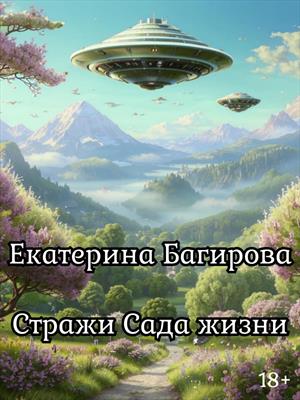 Стражи Сада жизни