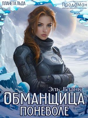 Обманщица поневоле Обманщица поневоле